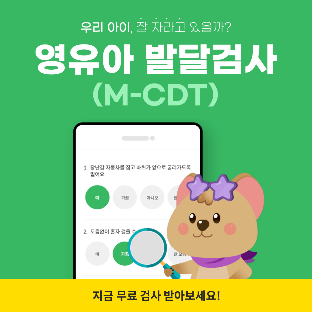 마이올린 영유아 발달검사