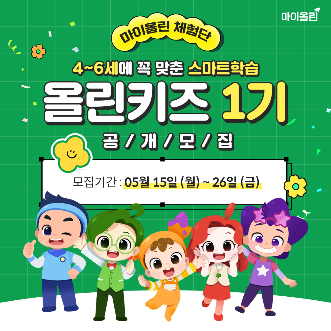 마이올린 체험단 올린키즈 1기 모집